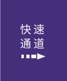 快(kuai)速通(tong)道