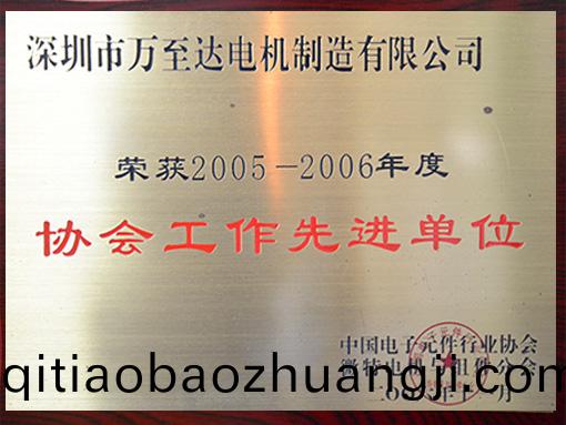 萬至達(da)榮譽(yu)：協會工作(zuo)先進(jin)單位