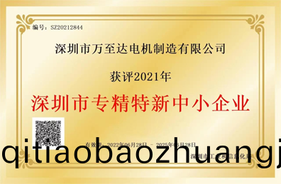 萬(wan)至達(da)榮譽：深(shen)圳市專精(jing)特(te)新中(zhong)小企業(ye)