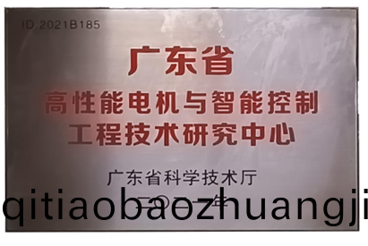 萬(wan)至達(da)榮(rong)譽：廣(guang)東(dong)省高(gao)性能電(dian)機(ji)與(yu)智(zhi)能控製(zhi)工程(cheng)技(ji)術(shu)研究(jiu)中心