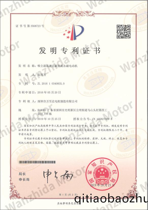 吸塵器無刷(shua)電機專(zhuan)利證書