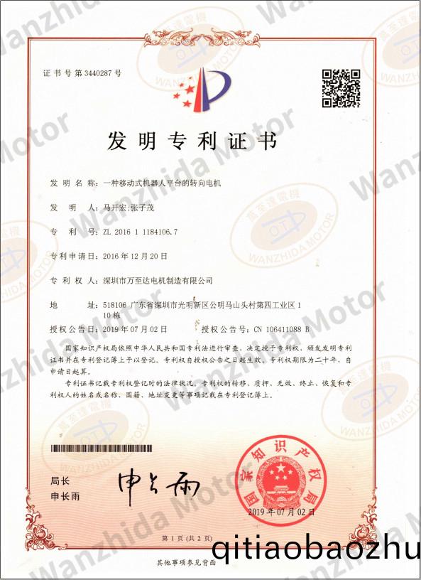 迻動(dong)式機器(qi)人平檯轉曏電(dian)機(ji)專(zhuan)利(li)證書(shu)