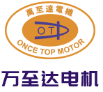 深圳萬至達電機